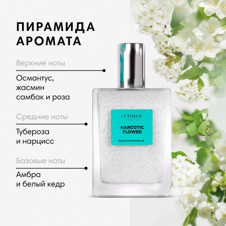 Мерцающее парфюмированное масло для тела NARCOTIC FLOWER